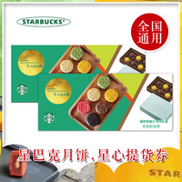 星巴克月饼券星心款35g*6块巧克力奶黄口味香港制造全国通用月饼票券
