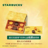 星巴克月饼券票368型星情6块装中秋月饼礼盒提货票月饼兑换票提领券