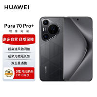 华为Pura70Pro+ 魅影黑 16GB+1TB 超高速风驰闪拍超聚光微距长焦华为P70智能手机【2年电池换新套装】