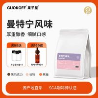 GUO KOFF 果子星 黄金浓醇曼特宁纯黑咖啡新鲜烘焙手冲精品现磨咖啡豆/粉