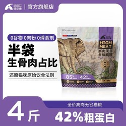 调皮象鲜肉无谷猫粮42%蛋白冻干生骨肉增肥发腮成猫幼猫全价通用