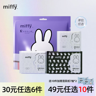 Miffy 米菲 【组合任选套餐】米菲Miffy卫生巾多包组合日用夜用姨妈巾 日用240mm单包