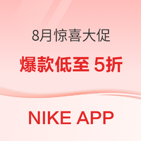 NIKE APP 8月惊喜大促，爆款折上折享好价！