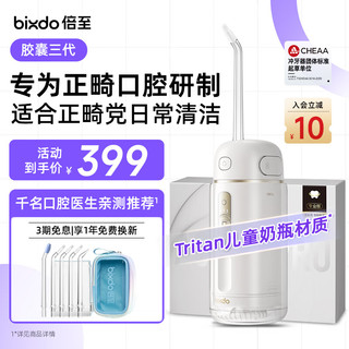 bixdo 倍至 冲牙器胶囊三代洗牙器水牙线美牙预防牙结石正畸伸缩便携儿童洁牙器礼盒 中秋教师节礼物