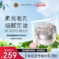 黛珂 DECORTE）新版散粉 00 20g 隐形毛孔控油 保湿 送礼心选 七夕情人节礼物