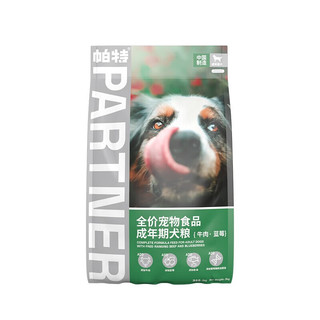 Partner 帕特 果蔬系列 牛肉蓝莓通用成犬狗狗干粮 2kg