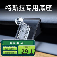 进初 适用于特斯拉手机车载支架model3/Y太阳能手机架导航丫配件tesla 可移动透明底座（标准17mm球头）
