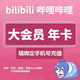 bilibili 哔哩哔哩 大会员12个月