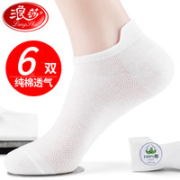 浪莎船袜男士袜子夏季薄款纯棉防臭透气浅口不掉跟袜子男短袜夏天 混色6双 均码