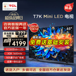 TCL 65T7K 液晶电视 65英寸 4K送支架包安装