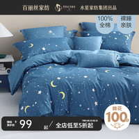 百丽丝水星集团旗下 纯棉被套单件 亲肤裸睡双人被罩宿舍被套全棉 仰望星辰(40支纯棉&柔软亲肤) 150cm×210cm(适用1.2米床)