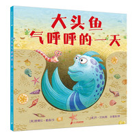大头鱼气呼呼的一天（麦克米伦世纪童书馆）