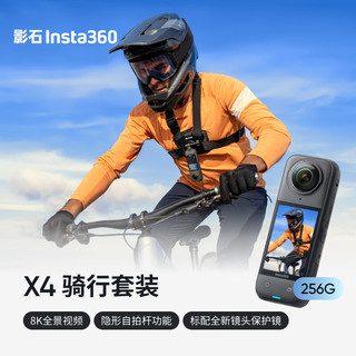 Insta360 影石 X4 全景运动相机8K高清防抖防水摄像机Vlog摩托车骑行滑雪潜水路亚（骑行套装256G版）