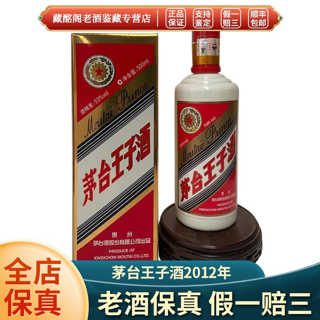 茅台贵州名酒茅台王子酒2012年53度酱香型500ml*1瓶陈年老酒2012年500mL