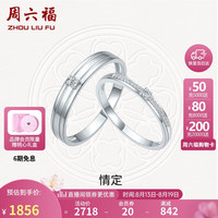周六福 ZHOU LIU FU钻石对戒婚戒订婚钻戒PT950铂金单只约2分 女戒14号