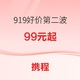 1晚99元起！主打性价比！携程919年度大促好价第二波