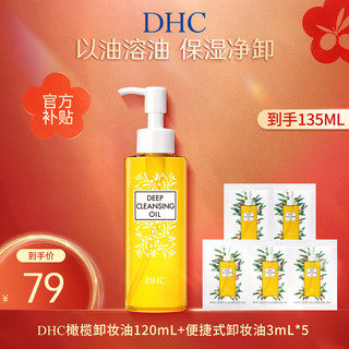 DHC 蝶翠诗 橄榄卸妆油三合一温和卸妆乳化快不刺激不油腻 120ml