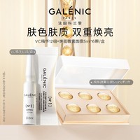 Galénic 科兰黎 1号VC精华12组+小金珠面膜6颗嫩肤次抛