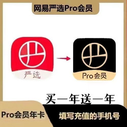 YANXUAN 网易严选 pro会员买一年送一年直冲