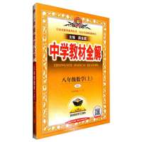 中学教材全解 八年级数学上 人教版 2024秋 薛金星 同步课本 教材解读 扫码课堂