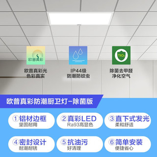 欧普（OPPLE）集成吊顶led 铝扣板天花板格栅平板灯嵌入式厨房灯厨卫灯 高效除菌【铂昕IV】20瓦 防潮防锈抗油污