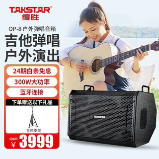 得胜（TAKSTAR）OP-8 弹唱音箱广场舞音响 户外便携式音响 蓝牙拉杆音箱 黑色简约版