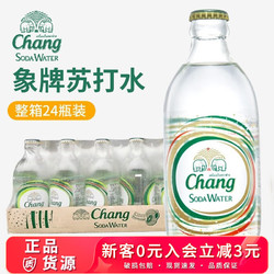 Chang 泰象 苏打水泰国进口气泡水饮料325ml*24玻璃瓶碳酸饮料自制饮品搭档 原味325ml*24瓶