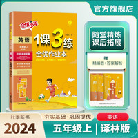 2024秋 1课3练 五年级上册 英语林版 课时同步训练基础巩固