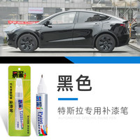 易彩 专用特斯拉model3补漆笔黑色珍珠白色modelY配件车漆轮毂修复神器