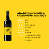黄尾袋鼠 Yellow Tail缤纷系列2瓶装 袋过节送人西拉梅洛加本力苏维翁