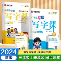 华夏万卷三年级上册小语文同步练字帖人教版写字课+英语人教PEP版 描红练字本生字抄写本（共4册）