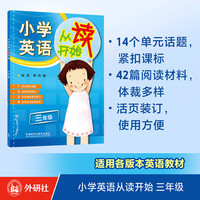 三年级 小学英语从读开始 英语阅读 紧扣课标话题设置练习 可配合各版本教材使用
