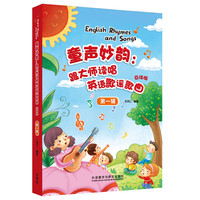 童声妙韵:跟大师读唱英语歌谣歌曲(点读版)(第一辑)