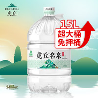 虎丘 名泉天然泉水15L  一次性大桶水 煮饭泡茶 pk纯净水矿泉水 15L*1桶