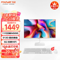 方正（Founder）飞扬系列23.8英寸商用家用办公娱乐高清一体机电脑台式整机(11代N5095 512G  IPS-ADS屏 三年质保)