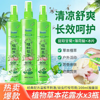 宜景丽家 草本清凉花露水 200ml*3瓶