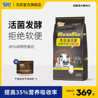 汉优 发酵成犬粮泰迪金毛拉布拉多萨摩耶比熊哈士奇全价狗干粮狗粮肠胃 发酵成犬8kg