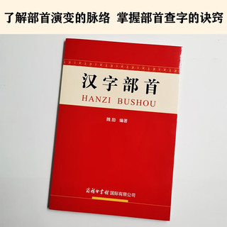 汉字部首字典 汉字部首201个 京东