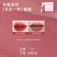 INTO YOU 心慕与你 INTOYOU余爱套装女主角唇泥唇蜜水雾唇釉腮红口红礼