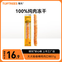 Toptrees 领先 犬磨牙棒51g大犬卷卷棒健齿清洁口腔泰迪柯基零食