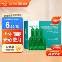 八牧 BAMU宠物驱虫药猫狗狗驱虫猫咪驱虫通用滴剂体内外一体打虫药阿维菌素透皮溶液0.5ml*3支
