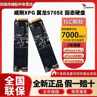 百亿补贴：ADATA 威刚 XPG翼龙 S70SE无散热片版 PCIe4.0 1TB SSD固态硬盘 精选长江存储晶圆