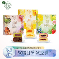 美心冰皮迷你120g(芒果热情+甜品滋味+清新杂果味)