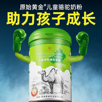 原始黄金儿童骆驼奶粉4-12岁高钙青少年高钙成长奶粉4段