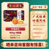 广州酒家利口福蛋黄流心双黄莲蓉黑芝麻广式月饼礼盒中秋公司手信 幸福的礼【礼盒装】 400g 8枚装