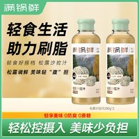 满锅鲜 松露沙拉汁凉拌0蔗糖0防腐剂轻食酱料蘸料冷菜调味料