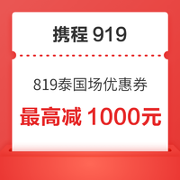 无须助力！先领！携程919年度大促泰国场优惠券 最高减1000元