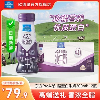 百亿补贴：欧德堡 A2β-酪蛋白4.0 纯牛奶200ml*12瓶