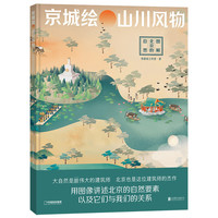 中国国家地理京城绘·山川风物：图解北京的自然人文地理知识 帝都绘工作室