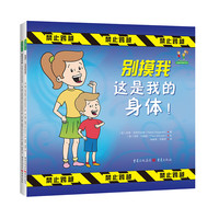 自我保护系列(《别摸我——这是我的身体!》《超级:写给孩子和大人的指南》)